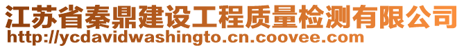 江蘇省秦鼎建設工程質量檢測有限公司