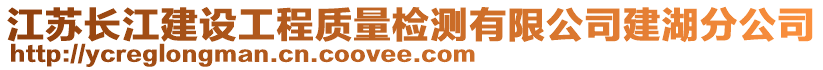 江蘇長江建設(shè)工程質(zhì)量檢測有限公司建湖分公司