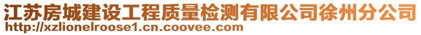 江蘇房城建設工程質量檢測有限公司徐州分公司
