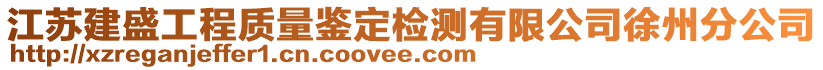 江蘇建盛工程質量鑒定檢測有限公司徐州分公司