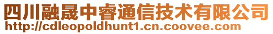 四川融晟中睿通信技術(shù)有限公司