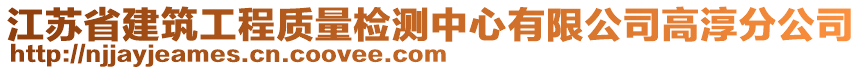 江蘇省建筑工程質量檢測中心有限公司高淳分公司