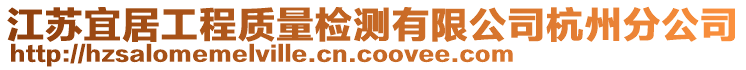 江蘇宜居工程質(zhì)量檢測有限公司杭州分公司