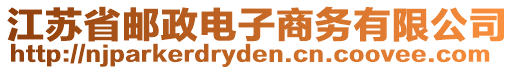 江蘇省郵政電子商務有限公司