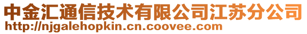 中金匯通信技術(shù)有限公司江蘇分公司