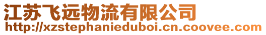 江蘇飛遠物流有限公司