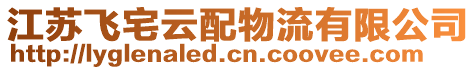 江蘇飛宅云配物流有限公司