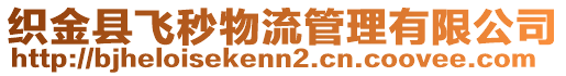 織金縣飛秒物流管理有限公司