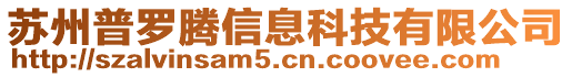 蘇州普羅騰信息科技有限公司