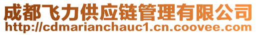 成都飛力供應(yīng)鏈管理有限公司