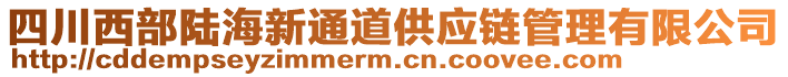 四川西部陸海新通道供應鏈管理有限公司