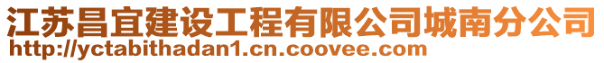 江蘇昌宜建設工程有限公司城南分公司