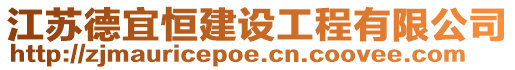 江蘇德宜恒建設工程有限公司