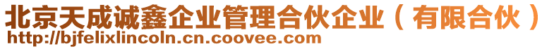 北京天成誠鑫企業(yè)管理合伙企業(yè)（有限合伙）