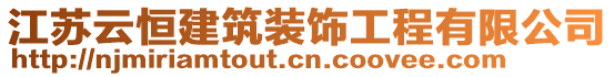 江蘇云恒建筑裝飾工程有限公司