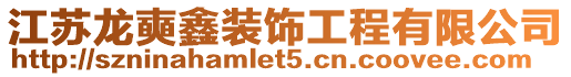 江蘇龍奭鑫裝飾工程有限公司
