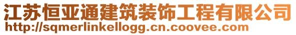 江蘇恒亞通建筑裝飾工程有限公司