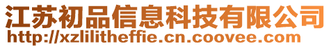 江蘇初品信息科技有限公司