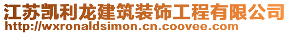 江蘇凱利龍建筑裝飾工程有限公司