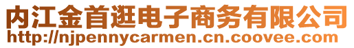 內江金首逛電子商務有限公司