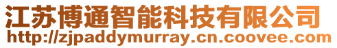 江蘇博通智能科技有限公司