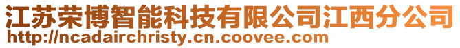 江蘇榮博智能科技有限公司江西分公司