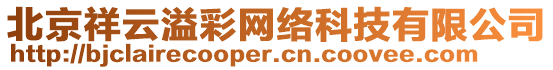 北京祥云溢彩網絡科技有限公司