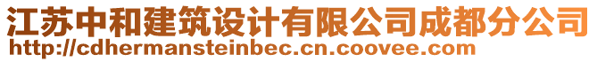 江蘇中和建筑設計有限公司成都分公司