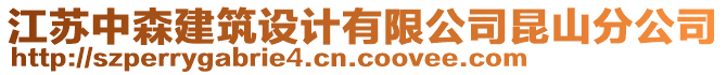 江蘇中森建筑設(shè)計(jì)有限公司昆山分公司