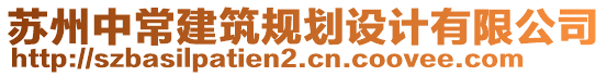 蘇州中常建筑規(guī)劃設(shè)計(jì)有限公司