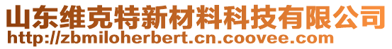 山東維克特新材料科技有限公司