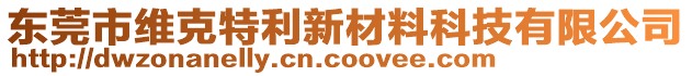 東莞市維克特利新材料科技有限公司