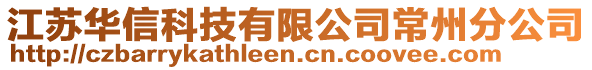 江蘇華信科技有限公司常州分公司