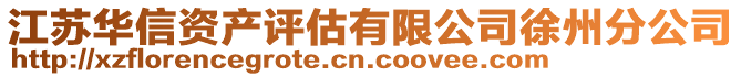 江蘇華信資產(chǎn)評估有限公司徐州分公司