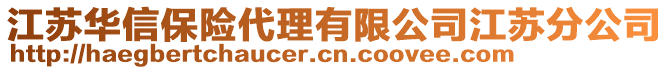 江蘇華信保險代理有限公司江蘇分公司