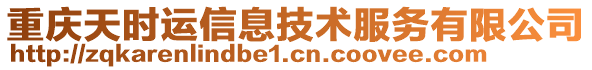 重慶天時運(yùn)信息技術(shù)服務(wù)有限公司