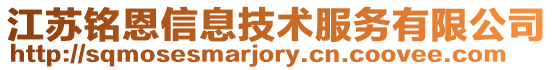 江蘇銘恩信息技術服務有限公司