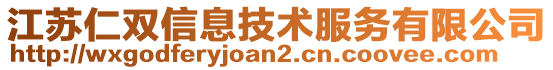 江苏仁双信息技术服务有限公司