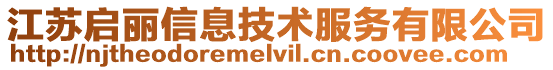 江蘇啟麗信息技術服務有限公司