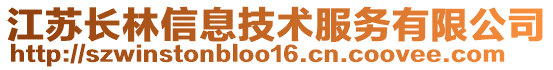 江蘇長林信息技術服務有限公司