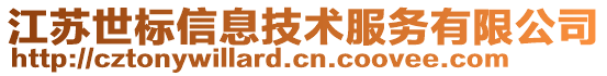 江蘇世標信息技術服務有限公司