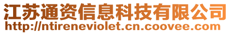 江蘇通資信息科技有限公司