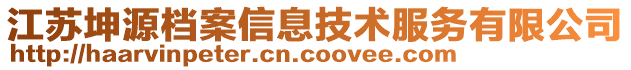 江蘇坤源檔案信息技術(shù)服務(wù)有限公司