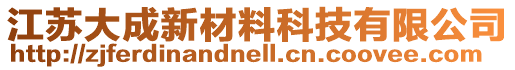 江蘇大成新材料科技有限公司