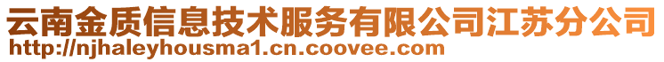 云南金質信息技術服務有限公司江蘇分公司