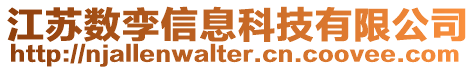 江蘇數(shù)孿信息科技有限公司