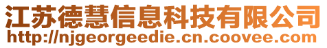 江蘇德慧信息科技有限公司