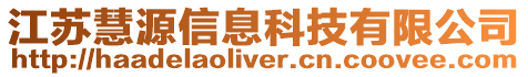 江蘇慧源信息科技有限公司