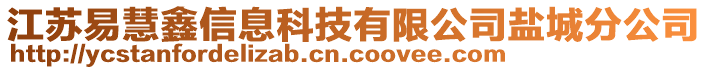 江蘇易慧鑫信息科技有限公司鹽城分公司