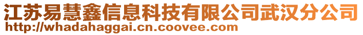 江蘇易慧鑫信息科技有限公司武漢分公司